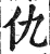仇(印刷字体·明·洪武正韵)
