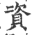 资(印刷字体·宋·广韵)