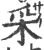 采(印刷字体·宋·广韵)