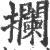 拦(印刷字体·宋·广韵)