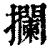 拦(印刷字体·清·康熙字典)