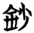 鈔(简·楚〔战国〕·包山)