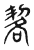 㗉(传抄·东汉·说文解字)