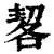 㗉(印刷字体·清·康熙字典)