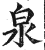 泉(印刷字体·明·洪武正韵)