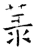 菉(石经·唐·开成石经)