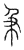 及(传抄·宋·汗简)