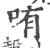 哊(印刷字体·宋·广韵)