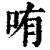 哊(印刷字体·清·康熙字典)