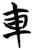 車(简·楚〔战国〕·曾侯乙墓)