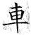 車(石经·唐·开成石经)