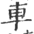 車(印刷字体·宋·广韵)
