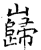 巋(石经·唐·开成石经)