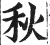 秋(印刷字体·明·洪武正韵)