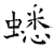 蟋(石经·唐·开成石经)