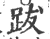 跋(印刷字体·宋·广韵)