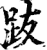 跋(印刷字体·宋·增韵)