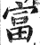 富(印刷字体·明·洪武正韵)