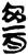 脐(简·楚〔战国〕·上博)