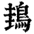 䳏(印刷字体·清·康熙字典)