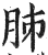 胏(印刷字体·明·洪武正韵)