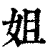 姐(印刷字体·清·康熙字典)