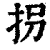 拐(印刷字体·清·康熙字典)