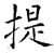 提(石经·唐·开成石经)