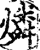 燐(印刷字体·宋·增韵)