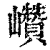 巑(印刷字体·清·康熙字典)