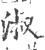 淑(印刷字体·宋·广韵)