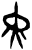 黑(甲骨文·商·何组)