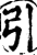引(印刷字体·宋·增韵)