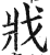 戕(印刷字体·明·洪武正韵)