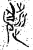 濒(金文·春秋·春秋)
