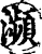 濒(印刷字体·宋·增韵)