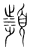 濒(传抄·宋·集篆古文韵海)