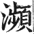 濒(印刷字体·明·洪武正韵)
