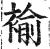 褕(印刷字体·明·洪武正韵)