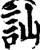 讪(印刷字体·宋·增韵)
