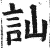 讪(印刷字体·明·洪武正韵)