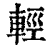 轻(印刷字体·清·康熙字典)