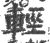 轻(印刷字体·宋·广韵)