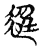 迳(传抄·宋·古文四声韵)