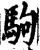 駒(印刷字体·宋·增韵)