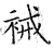 裓(石经·唐·开成石经)
