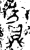賓(金文·西周·西周晚期)