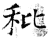 秕(石经·唐·开成石经)