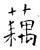 藕(石经·唐·开成石经)