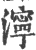 泞(印刷字体·宋·广韵)